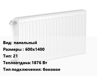 Радиатор стальной панельный 600х1400 21 1876 Вт Подкл:боковое, шт, Purmo цена от 9995 сум / шт, где купить, условия доставки в Ташкенте и Ташкентской области